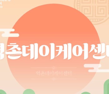 10월 첫째 주 어르신 활동영상-역촌데이케어센터 추석활동 이미지