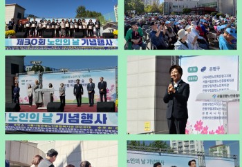 제30회 노인의 날 기념행사 「북한산 큰 숲, 은평 어르신 한마당」 이미지