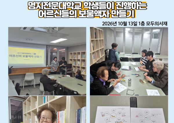 [지역복지협동]명지전문대학교 학생들이 진행하는 어르신들의 보물액자 만들기 이미지