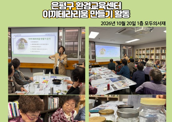 [지역복지협동]은평구 환경교육센터와 함께하는 '이끼테라리움 만들기' 이미지