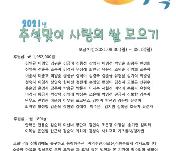 2021년 추석맞이 사랑의 쌀 모으기 후원 현황 이미지