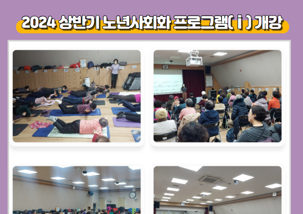 [노년사회화] 2024년 상반기 노년사회화 프로그램(ⅰ) 개강 이미지