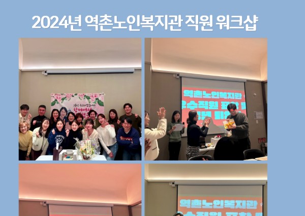 2024년 역촌노인복지관 직원 워크샵 진행 이미지