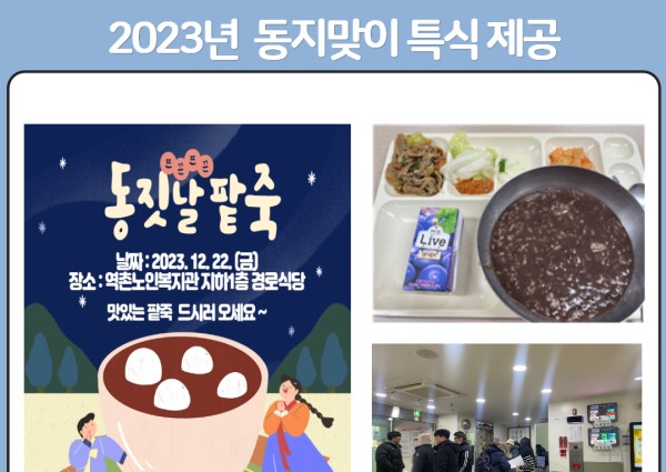 [복리후생사업] 2023년 동지맞이 특식 제공 이미지