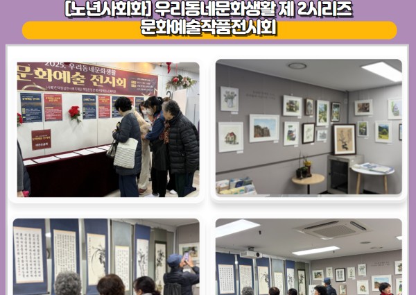 [노년사회화] 우리동네문화생활 제 2시리즈 문화예술작품전시회 이미지