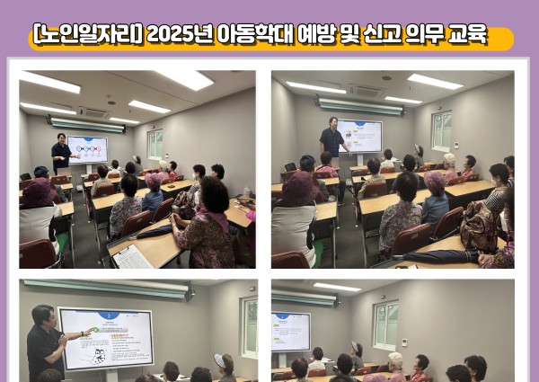 [노인일자리] 2025년 아동학대 예방 및 아동학대 신고 의무교육 이미지