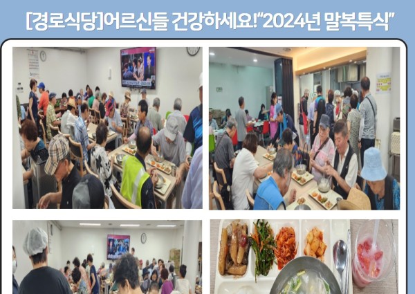 8월 말복맞이 특식 이미지