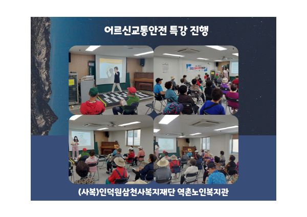 [상담사업] 어르신 교통안전특강 진행 이미지