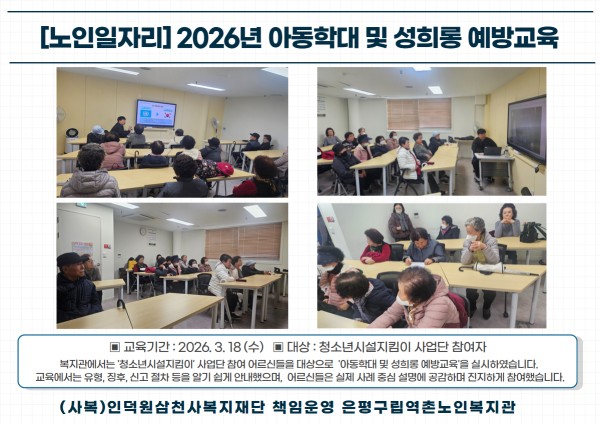 [노인일자리] 2026년 아동학대 및 성희롱 예방교육 이미지