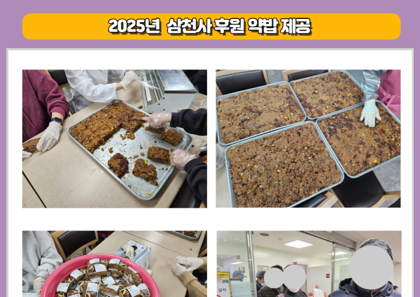[경로식당] 2025년 (사복)인덕원삼천사복지재단 후원 약밥제공 이미지