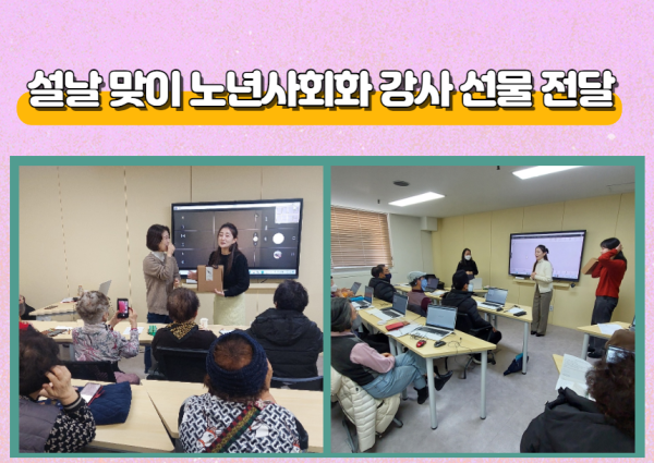 [노년사회화] 설날 맞이 노년사회화 강사 선물 전달 이미지