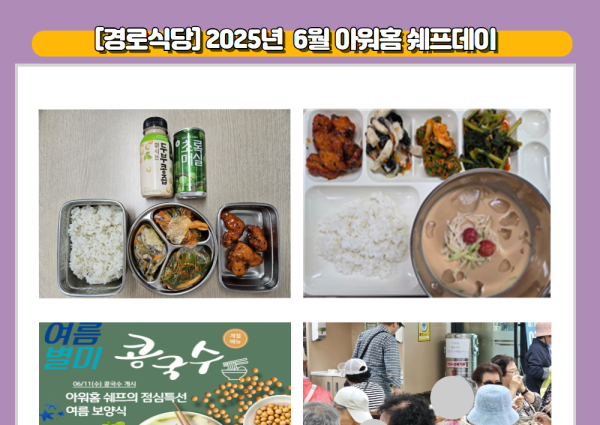 [경로식당] 2025년 6월 아워홈 쉐프데이 이미지