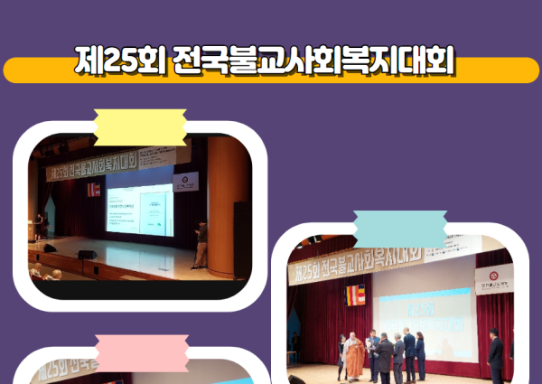 제25회 전국불교사회복지대회 특별상 수상 이미지