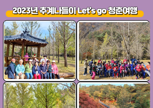 [노년사회화] 제 26차 추계 야외학습 나들이 Let's go 청춘여행 이미지