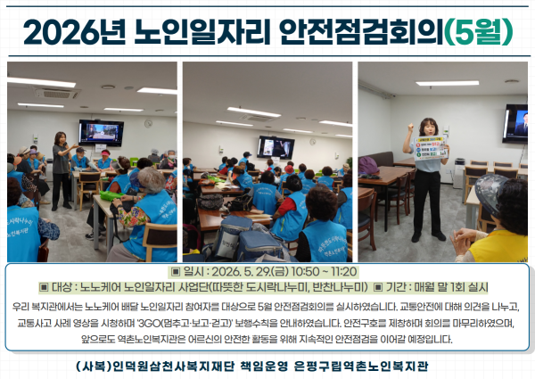 [노인일자리] 2026년 노인일자리 안전점검회의(5월) 이미지