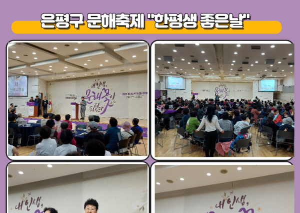 [노년사회화] 은평구 문해축제 &#034;한평생 좋은날&#034; 진행 이미지