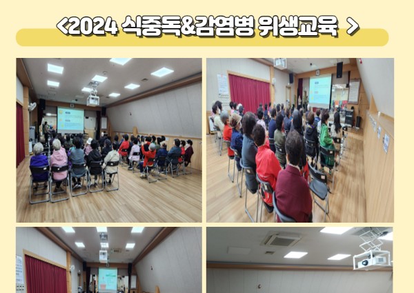 2024년  식중독 및 감염병 위생교육 이미지