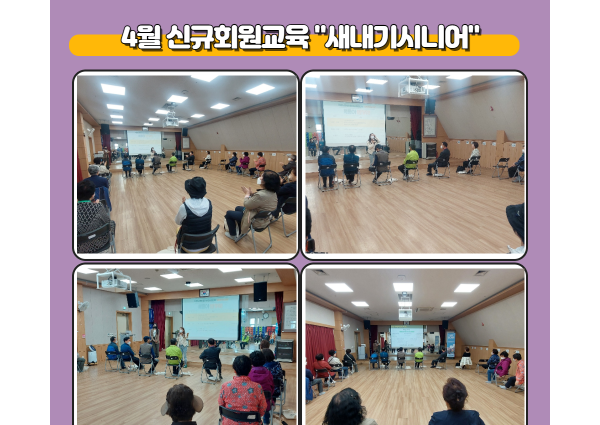 [상담] 4월 신규회원교육 &#034;새내기시니어&#034; 진행 이미지