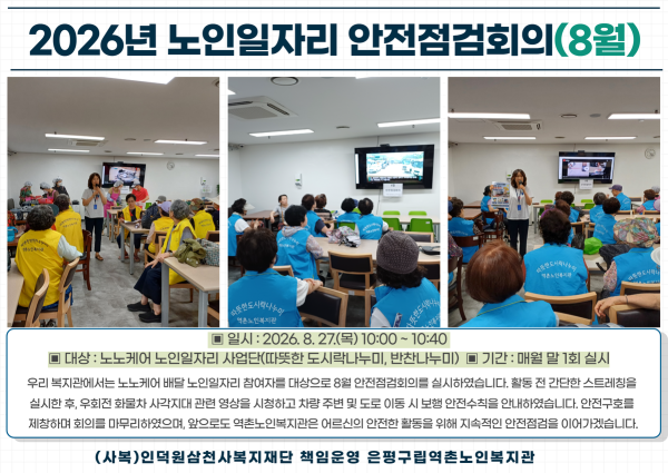 [노인일자리] 2026년 노인일자리 안전점검회의(8월) 이미지