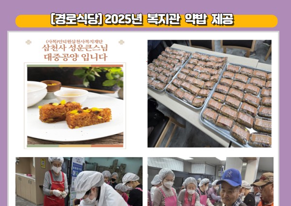 [경로식당] 2025년 복지관 약밥제공 이미지