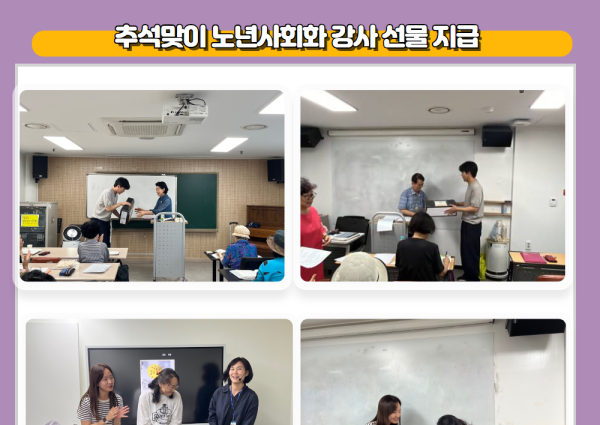 [노년사회화] 추석 맞이 노년사회화 강사 선물 지급 이미지