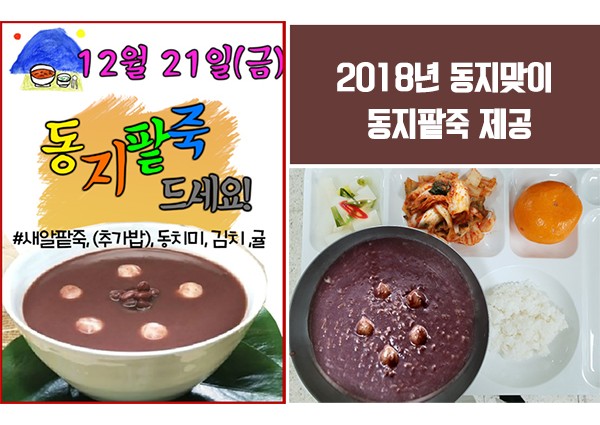 [경로식당] 2018년 동지맞이 특식제공 이미지