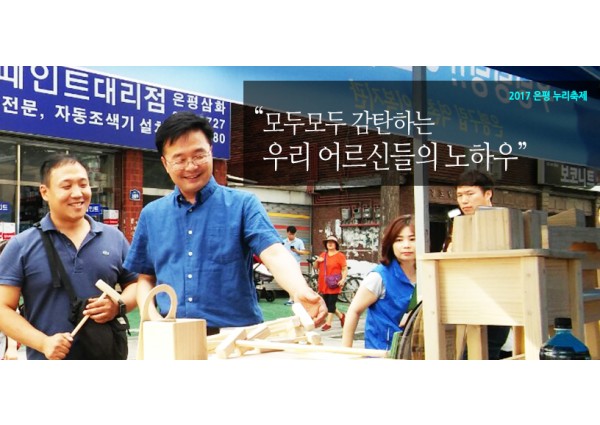 [노인사회활동] 2017 은평 누리축제 이미지