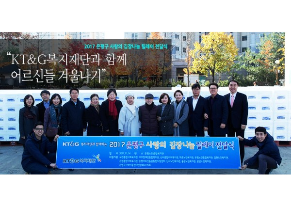 [재가복지] KT&#038;amp;G복지재단과 함께하는 2017 사랑의 김장나눔릴레이 이미지