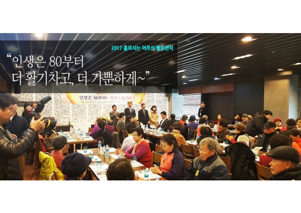 [재가복지] 2017 홀로 사는 어르신 팔순잔치 이미지