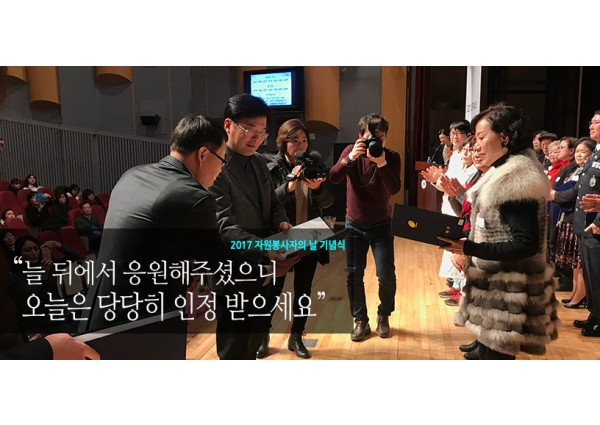 [자원봉사] 2017 자원봉사자의 날 기념식 참여 이미지