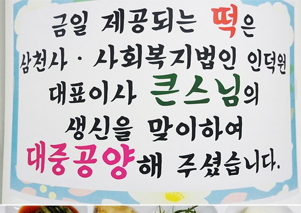 [경로식당] 삼천사ㆍ사회복지법인 인덕원 이사장님 대중공양 - 절편 이미지