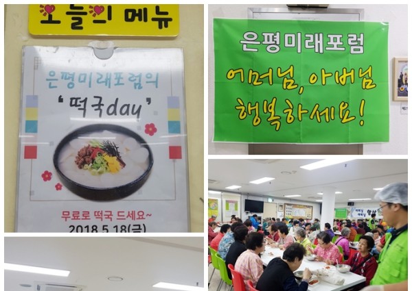[경로식당] 2018년 은평미래포럼과 함께하는 떡국데이~~ 이미지