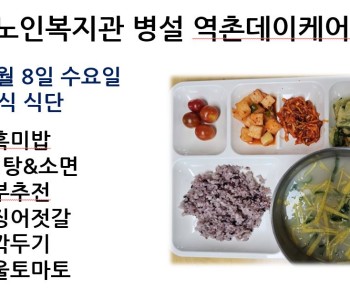 [데이케어] 2024년 5월 8일 수요일 중식 식단 공개 이미지