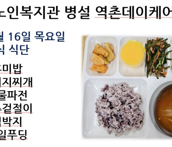 [데이케어] 2024년 5월 16일 목요일 중식 식단 공개 이미지