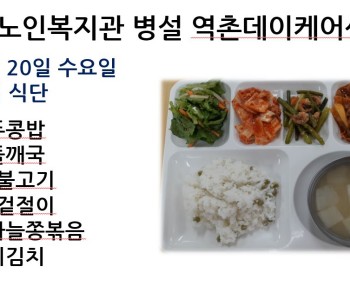 [데이케어] 2024년 3월 20일 수요일 중식 식단 공개 이미지