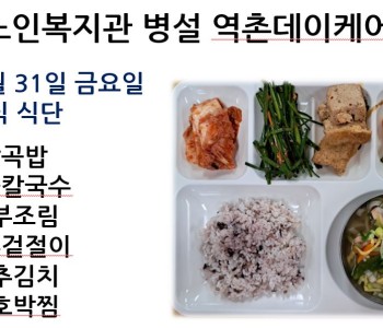 [데이케어] 2024년 5월 31일 수요일 중식 식단 공개 이미지