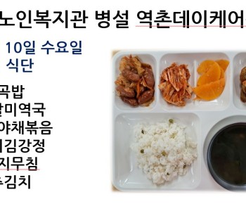 [데이케어] 2024년 1월 10일 수요일 중식 식단 공개 이미지