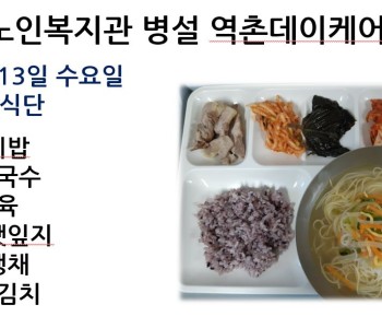 [데이케어] 2024년 3월 13일 수요일 중식 식단 공개 이미지