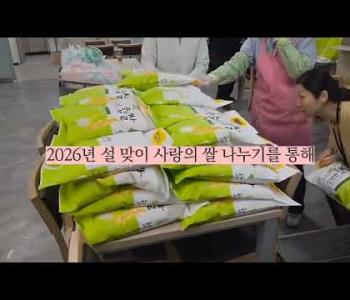 [홍보]2월 넷째주 영상(사랑의쌀모으기) 이미지