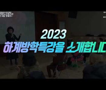[홍보] 2023년 하계방학특강 이미지