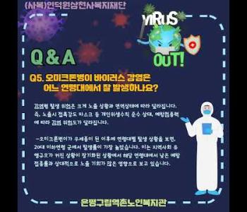 ［건강생활지원］오미크론에 대한 궁금증 Q&A 이미지