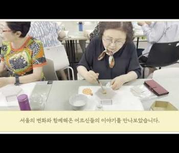 [홍보]8월 둘째주 영상(서울기록원 &#034;기록으로 기억을 잇다!&#034;) 이미지