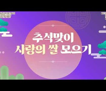 [홍보]9월 넷째주 영상(추석맞이 사랑의 쌀 모으기) 이미지