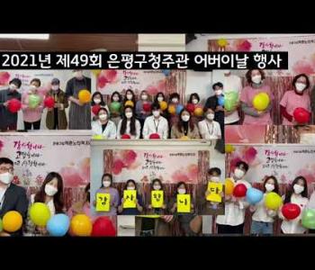 2021년 역촌노인복지관 어버이날 행사 이미지