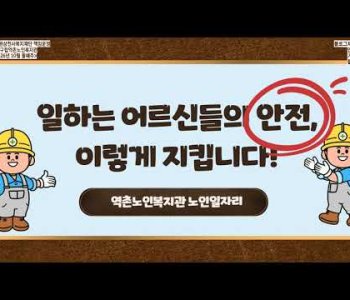 [홍보]10월 둘째주(노인일자리 안전예방교육) 이미지