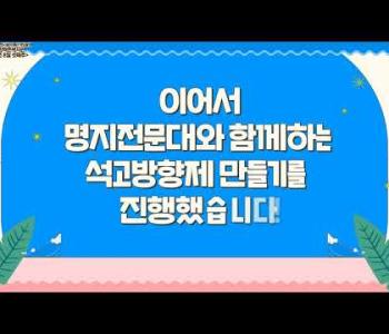 [홍보]8월 셋째주 영상(8월 프로그램 소개 : 노래교실 개강, 석고방향제 만들기) 이미지