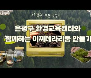 [홍보]10월 넷째주(환경교육) 이미지