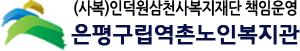 구립역촌노인복지관 로고